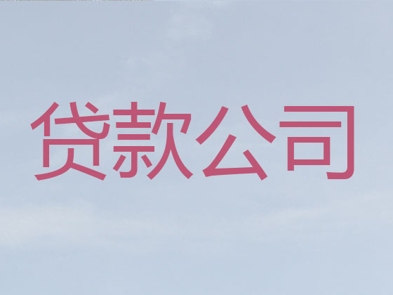 南昌贷款中介公司-信用贷款